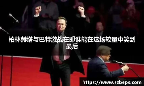 柏林赫塔与巴特激战在即谁能在这场较量中笑到最后