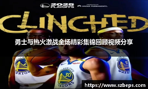 勇士与热火激战全场精彩集锦回顾视频分享