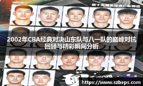2002年CBA经典对决山东队与八一队的巅峰对抗回顾与精彩瞬间分析